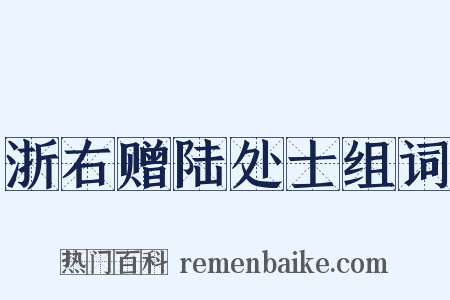 浙右赠陆处士组词是什么意思的图片